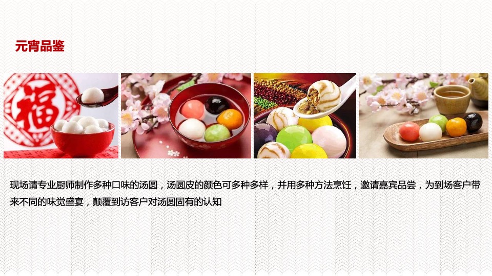 新春元宵策划案