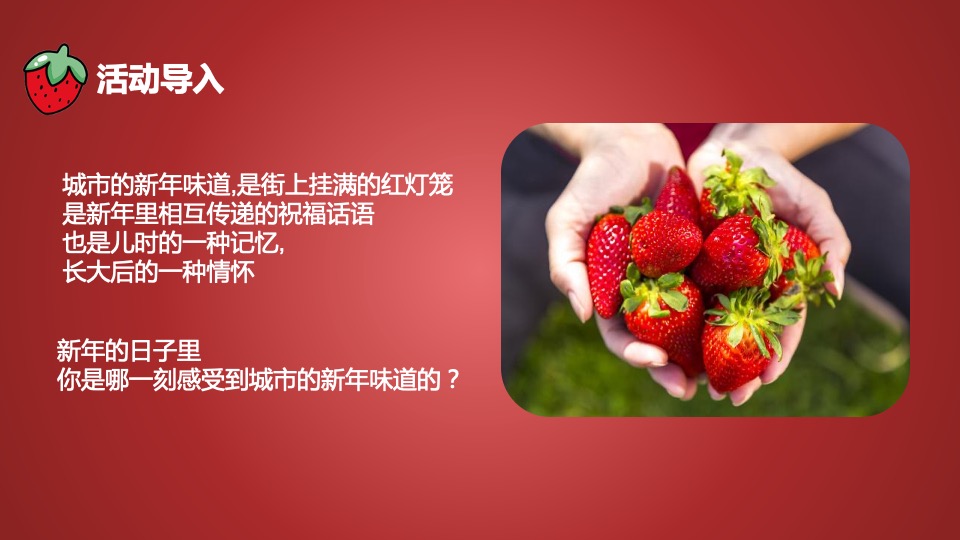 周末暖场系列（新年莓好时光主题）活动策划方案