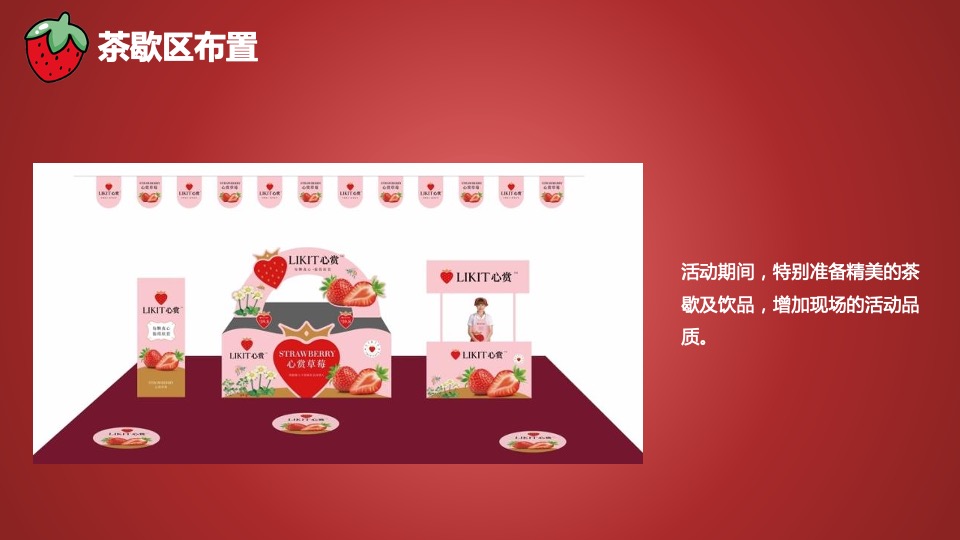 周末暖场系列（新年莓好时光主题）活动策划方案