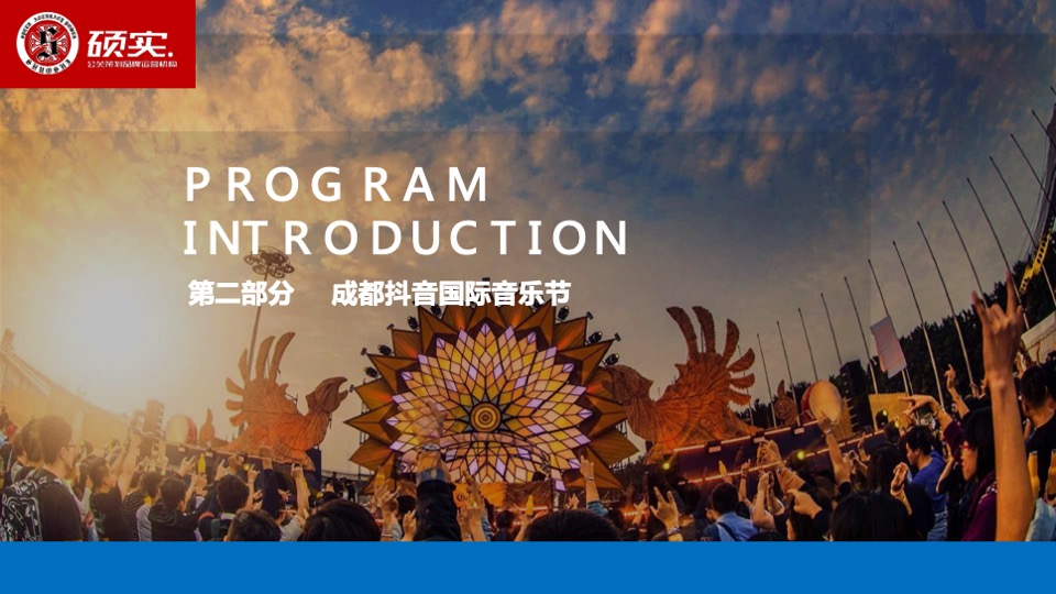 成都抖音国际音乐节