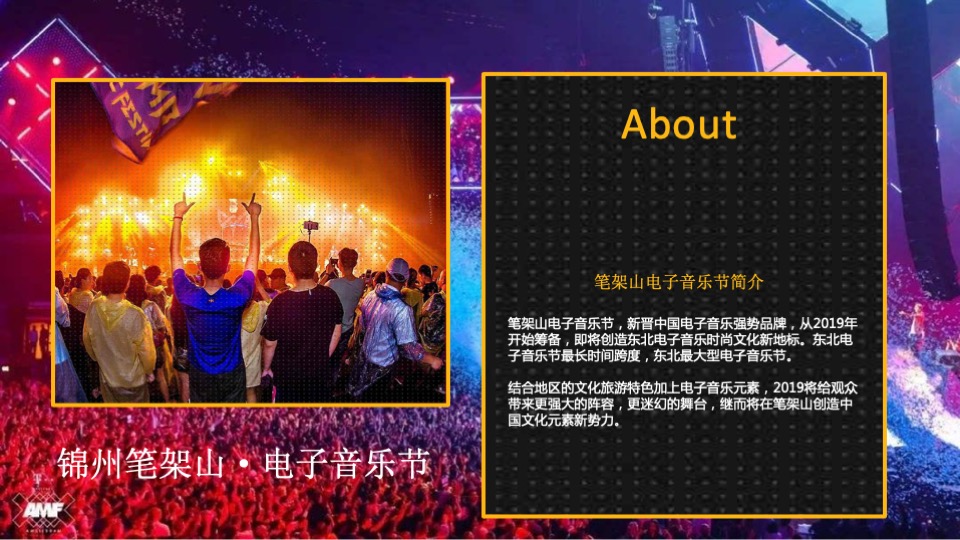 锦州电音节策划案