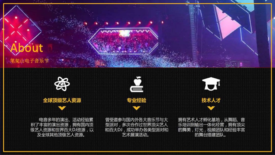 锦州电音节策划案