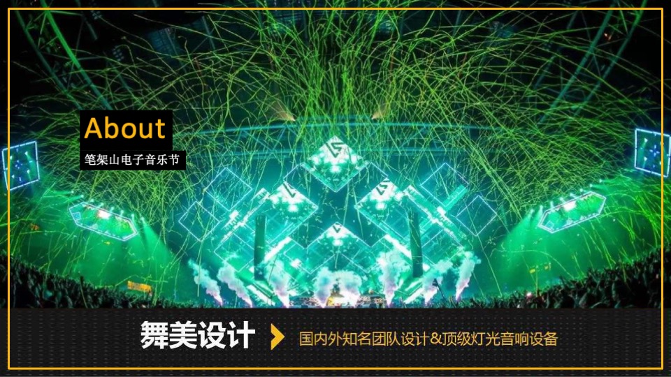 锦州电音节策划案