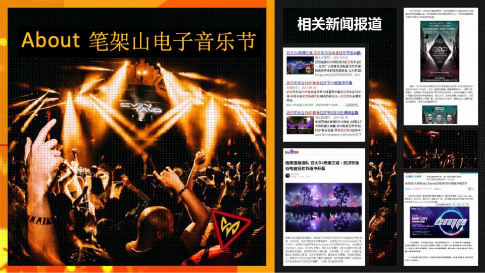 锦州电音节策划案