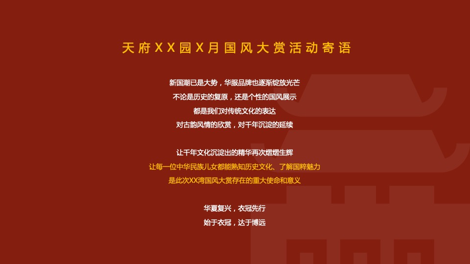 文旅商业国风大赏汉服盛典（一城风雅 幸会XX主题）活动策划方案