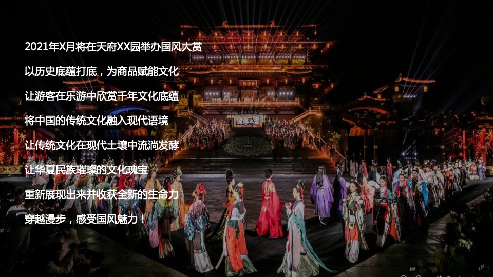 文旅商业国风大赏汉服盛典（一城风雅 幸会XX主题）活动策划方案