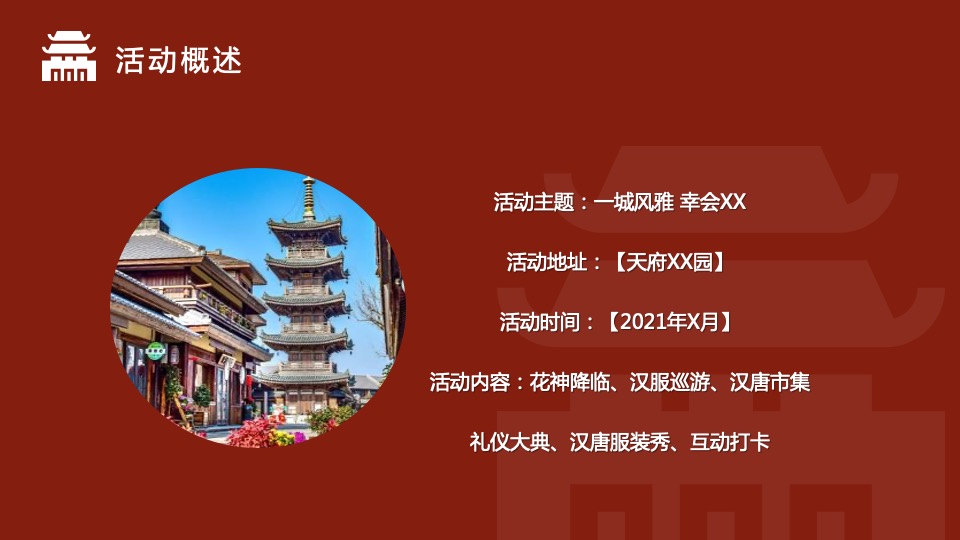 文旅商业国风大赏汉服盛典（一城风雅 幸会XX主题）活动策划方案