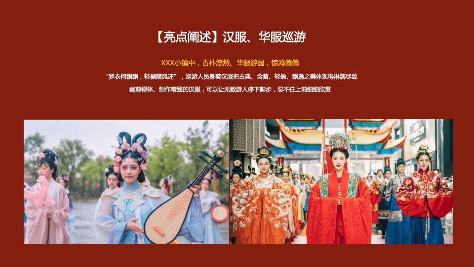 文旅商业国风大赏汉服盛典（一城风雅 幸会XX主题）活动策划方案