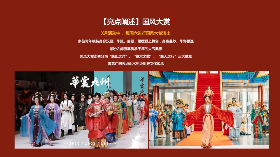 文旅商业国风大赏汉服盛典（一城风雅 幸会XX主题）活动策划方案