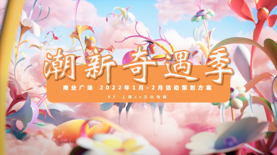 商业广场1-2月月度系列（暖心岁末·奇遇狂欢主题）活动策划方案