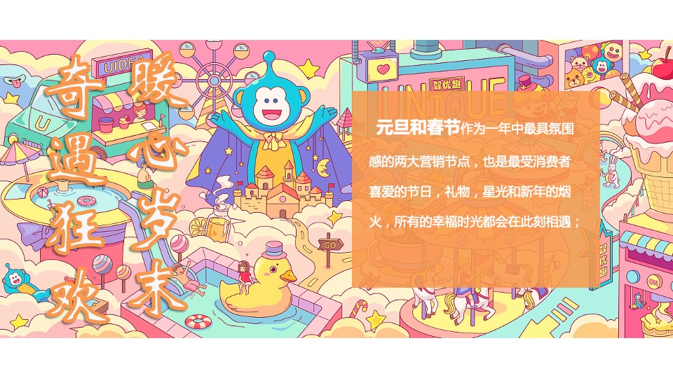 商业广场1-2月月度系列（暖心岁末·奇遇狂欢主题）活动策划方案