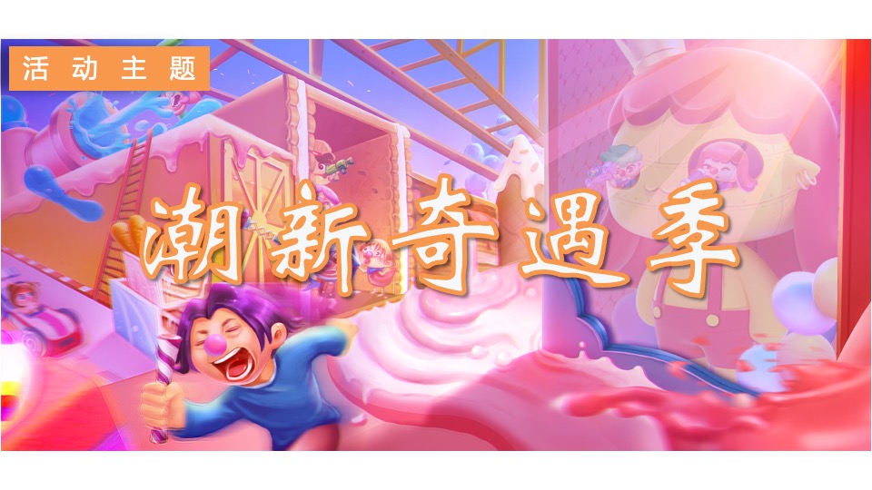 商业广场1-2月月度系列（暖心岁末·奇遇狂欢主题）活动策划方案