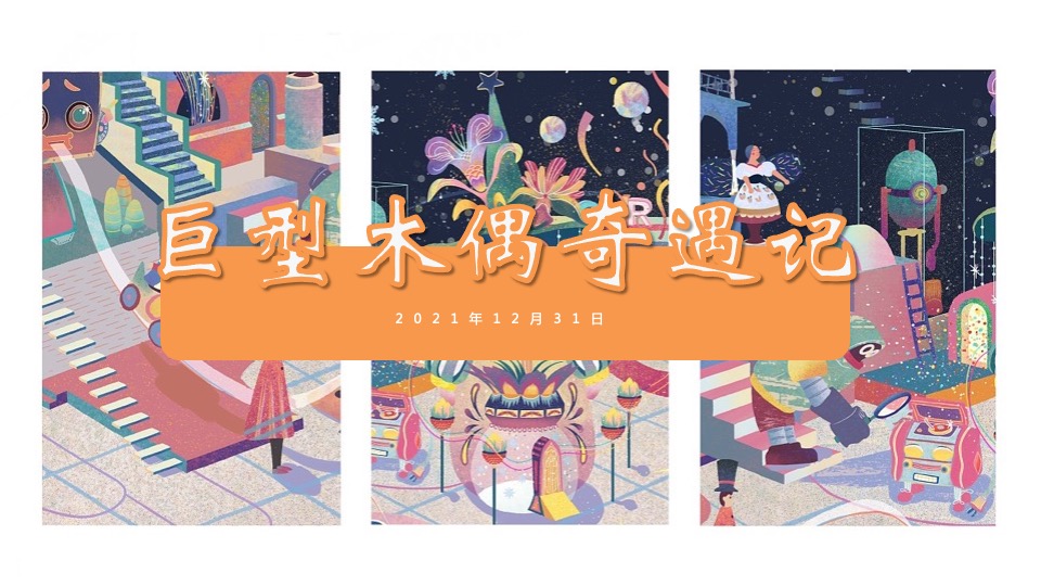 商业广场1-2月月度系列（暖心岁末·奇遇狂欢主题）活动策划方案