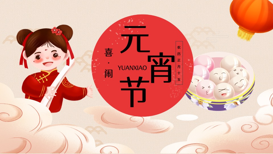 元宵佳节民俗暖场(花灯贺岁· 喜闹元宵主题)活动策划方案