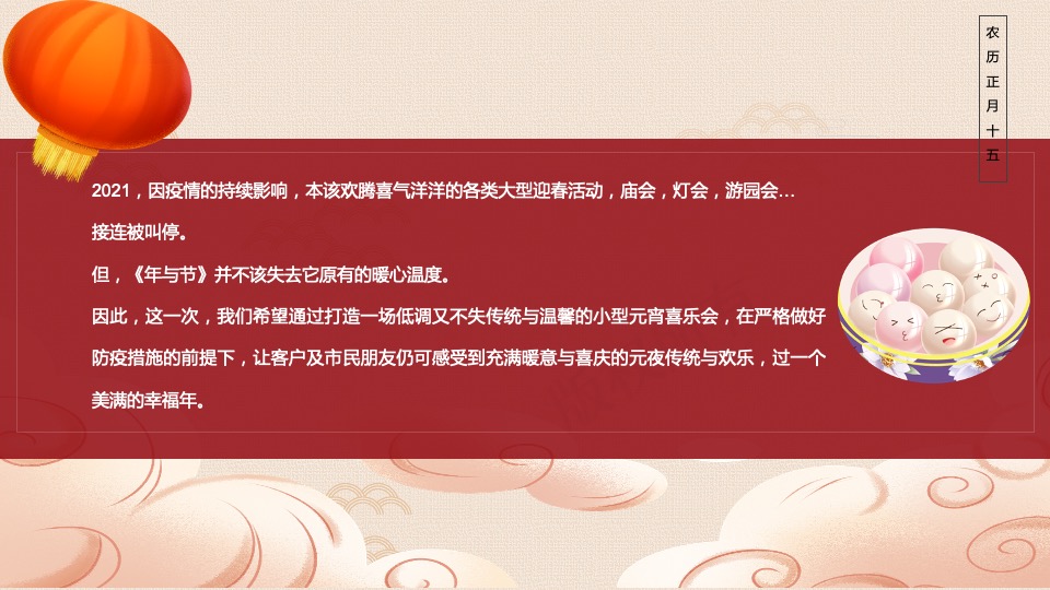 元宵佳节民俗暖场（花灯贺岁· 喜闹元宵主题）活动策划方案