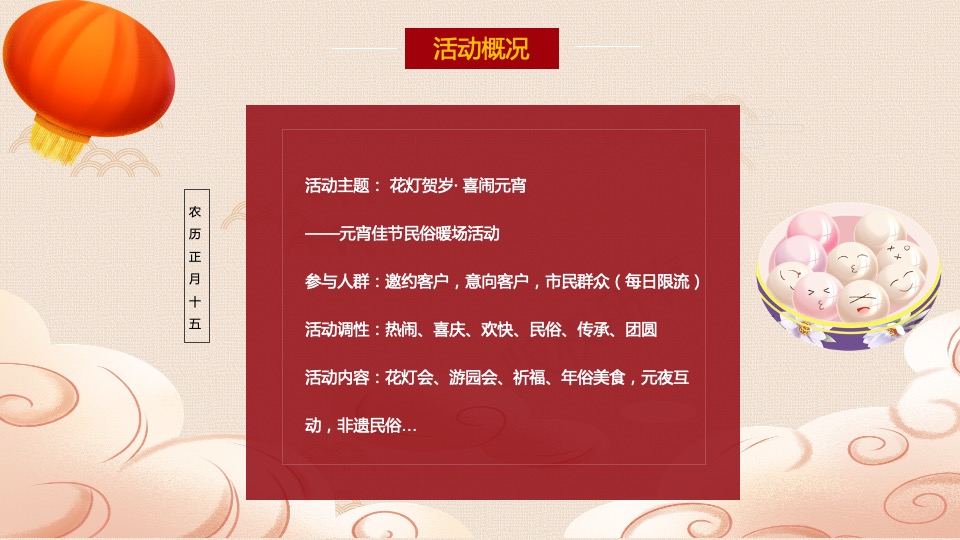 元宵佳节民俗暖场（花灯贺岁· 喜闹元宵主题）活动策划方案