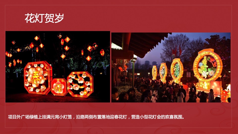 元宵佳节民俗暖场（花灯贺岁· 喜闹元宵主题）活动策划方案