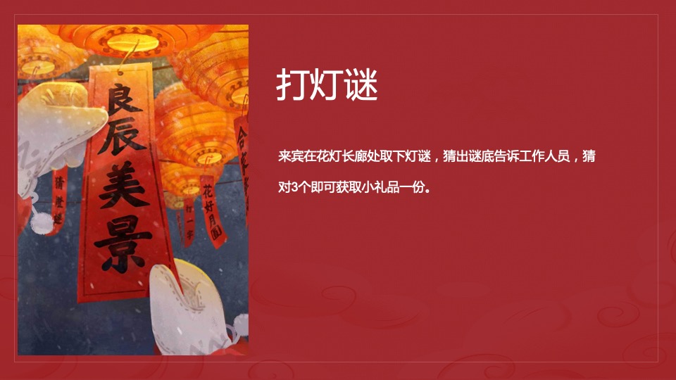 元宵佳节民俗暖场（花灯贺岁· 喜闹元宵主题）活动策划方案