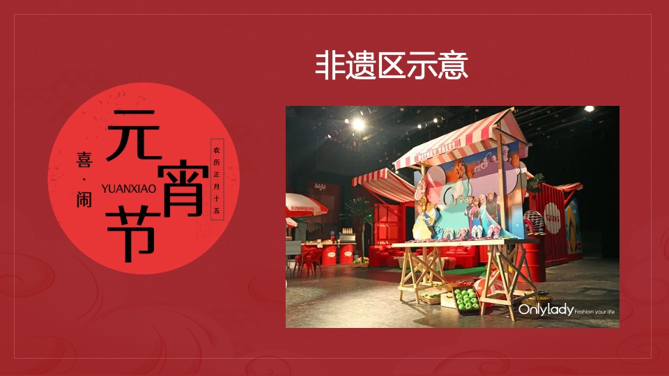 元宵佳节民俗暖场（花灯贺岁· 喜闹元宵主题）活动策划方案