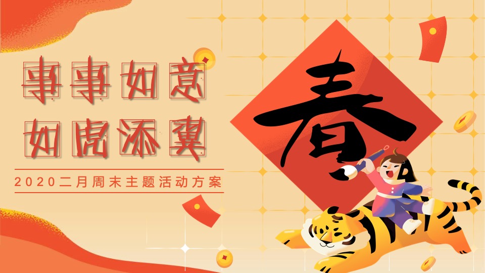 二月周末（事事如意·如虎添翼主题）活动策划方案