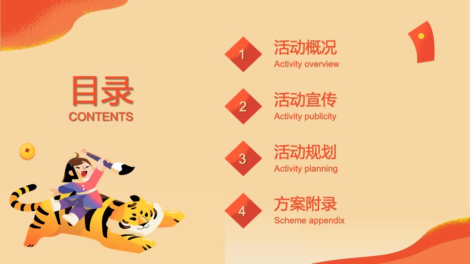 二月周末（事事如意·如虎添翼主题）活动策划方案