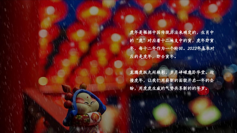 二月周末（事事如意·如虎添翼主题）活动策划方案