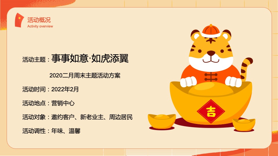 二月周末（事事如意·如虎添翼主题）活动策划方案