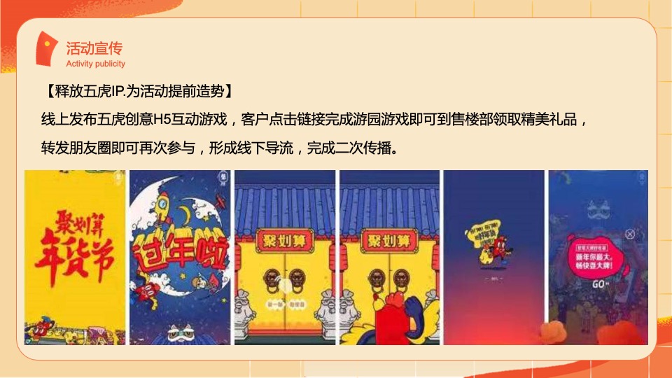 二月周末（事事如意·如虎添翼主题）活动策划方案