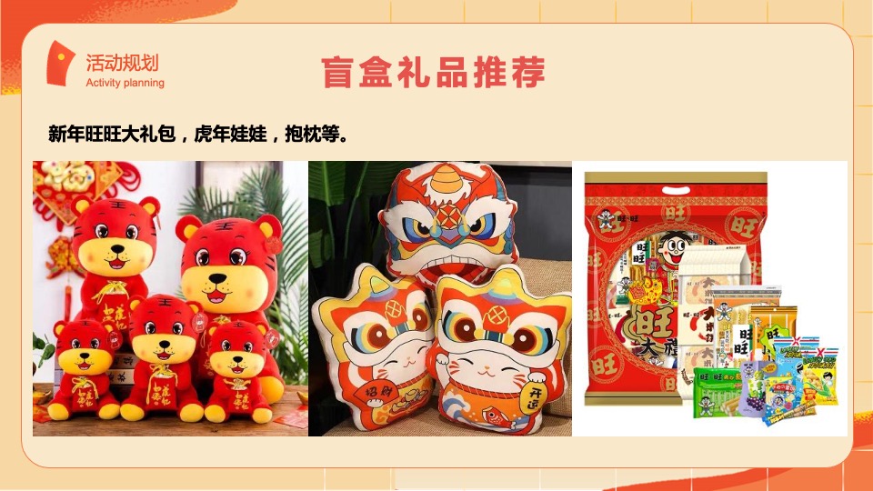 二月周末（事事如意·如虎添翼主题）活动策划方案