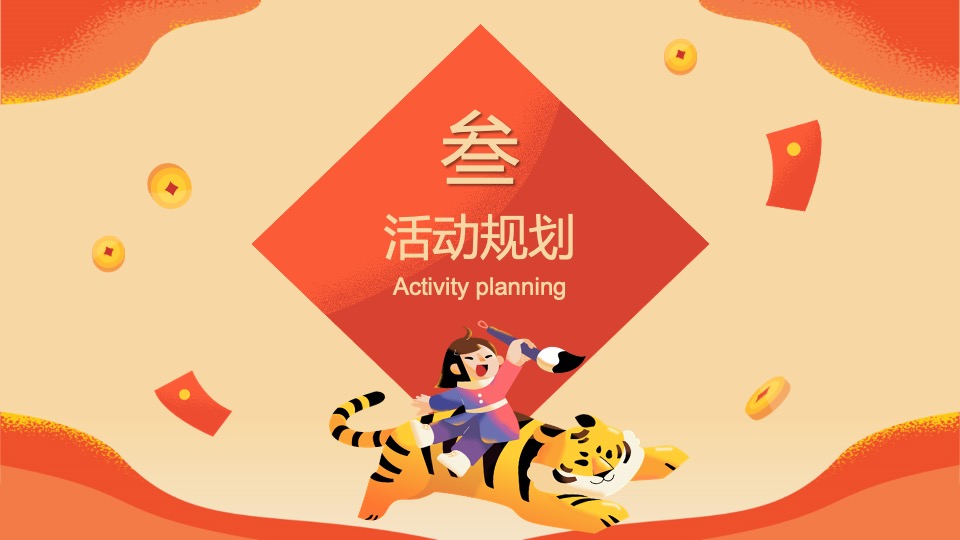 二月周末（事事如意·如虎添翼主题）活动策划方案