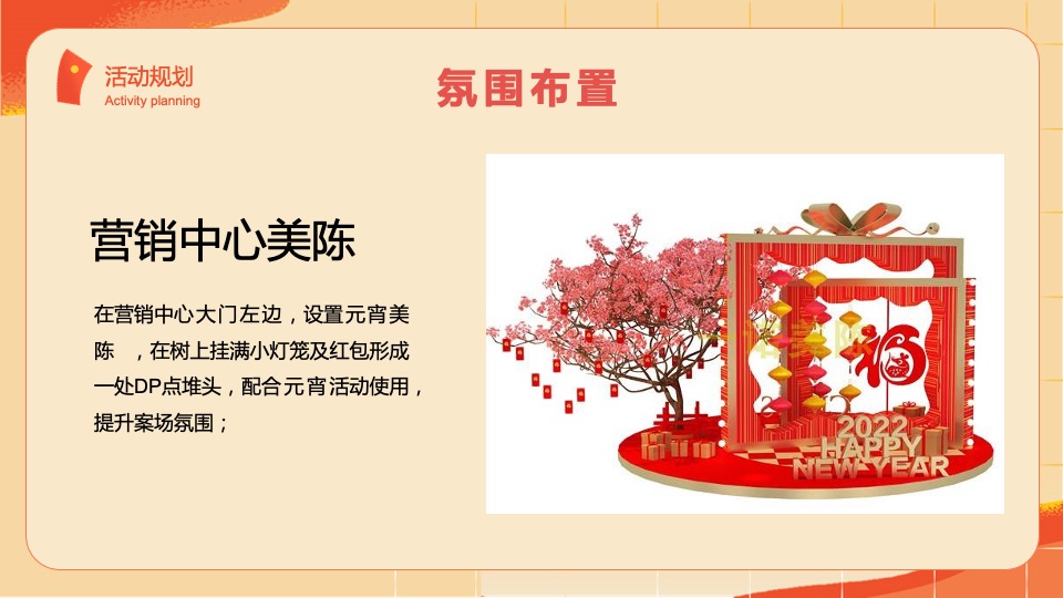 二月周末（事事如意·如虎添翼主题）活动策划方案