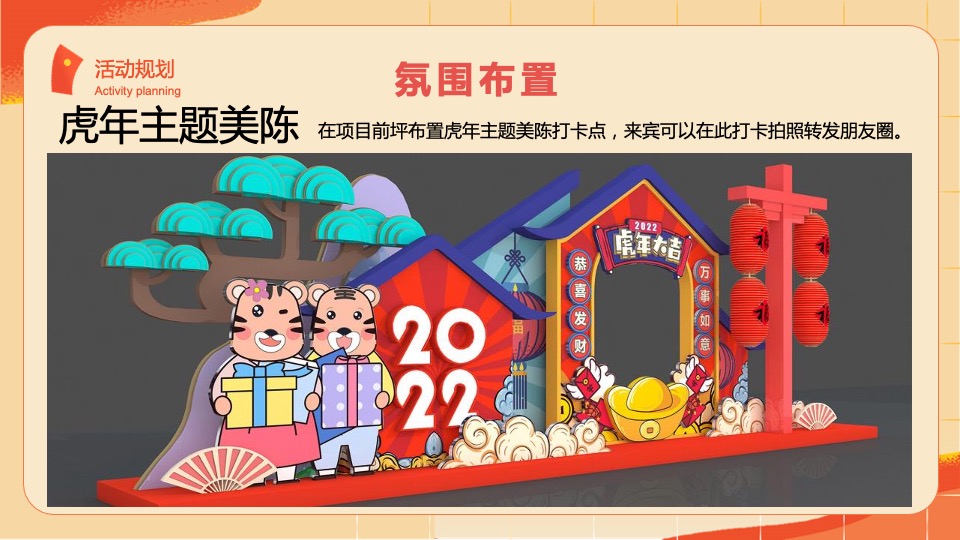 二月周末（事事如意·如虎添翼主题）活动策划方案