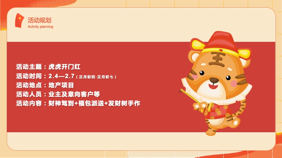 二月周末（事事如意·如虎添翼主题）活动策划方案