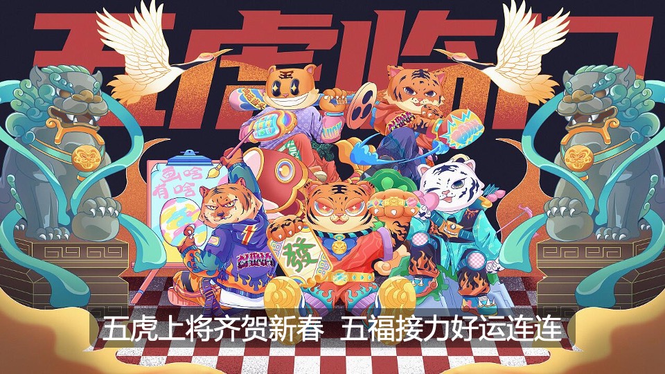 商业购物中心虎年新春暖场（五虎上将迎新春主题）活动策划方案