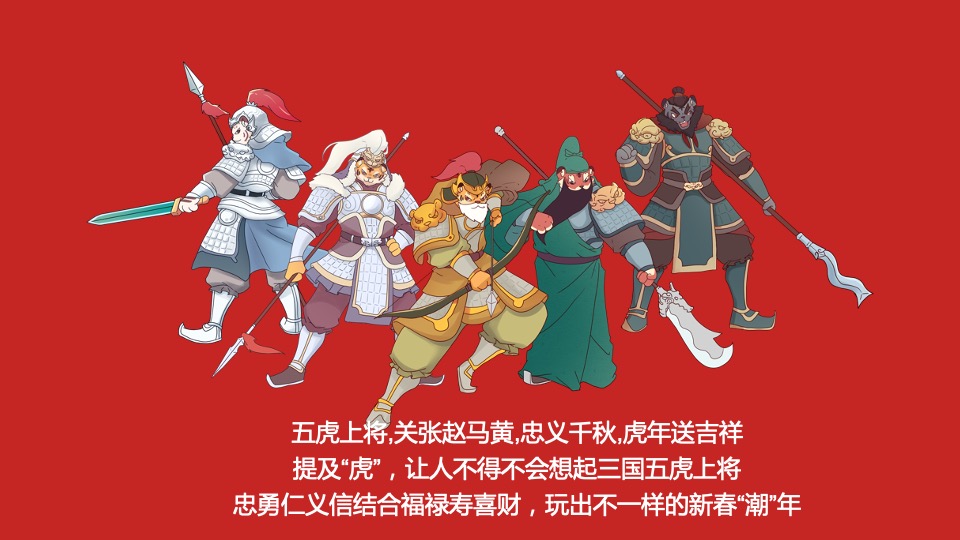 商业购物中心虎年新春暖场（五虎上将迎新春主题）活动策划方案