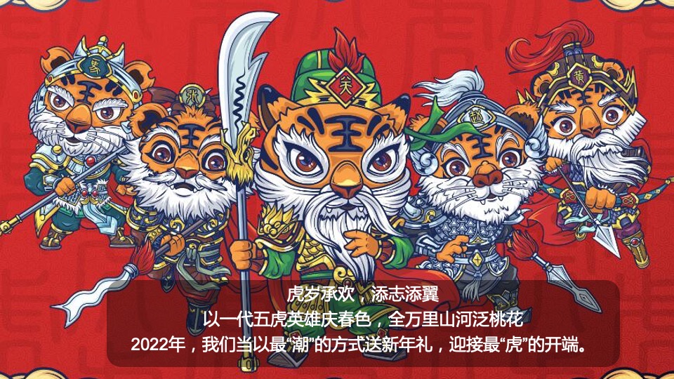 商业购物中心虎年新春暖场（五虎上将迎新春主题）活动策划方案