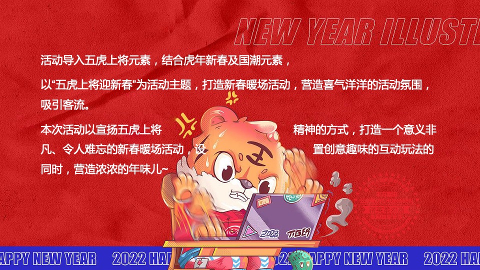 商业购物中心虎年新春暖场（五虎上将迎新春主题）活动策划方案