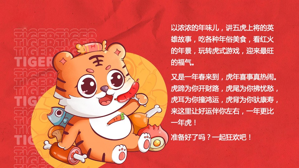 商业购物中心虎年新春暖场（五虎上将迎新春主题）活动策划方案