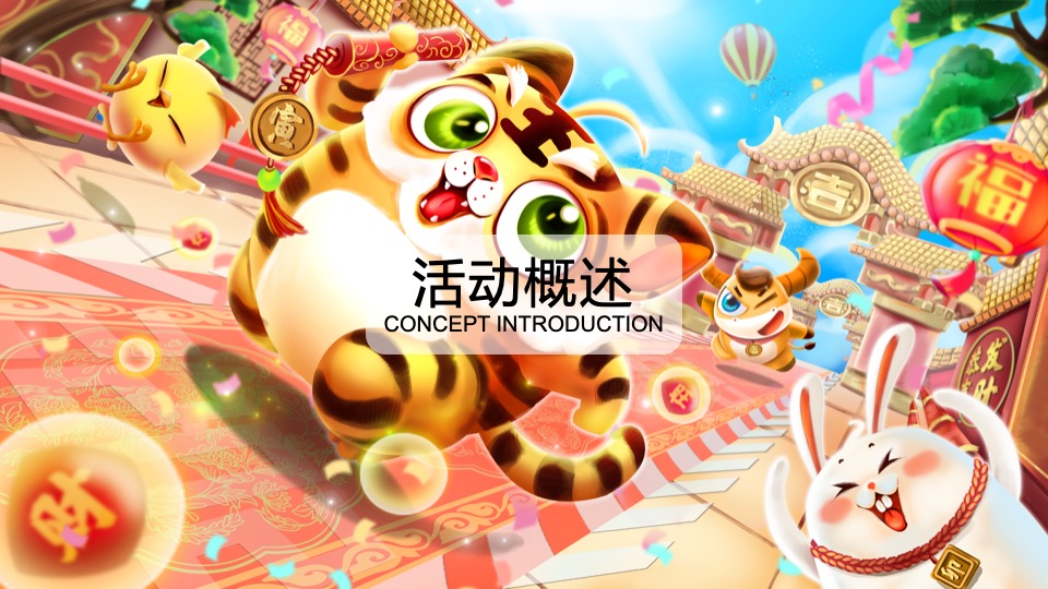 商业购物中心虎年新春暖场（五虎上将迎新春主题）活动策划方案