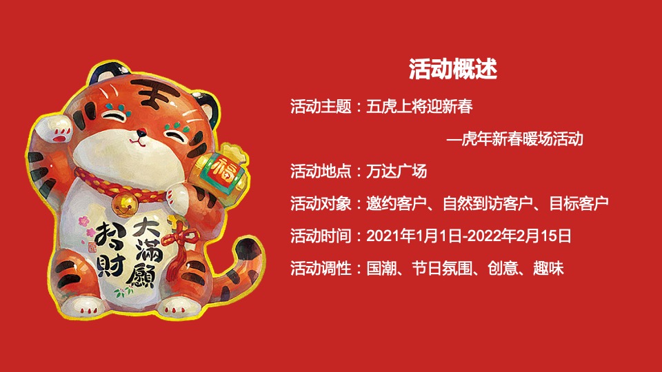 商业购物中心虎年新春暖场（五虎上将迎新春主题）活动策划方案