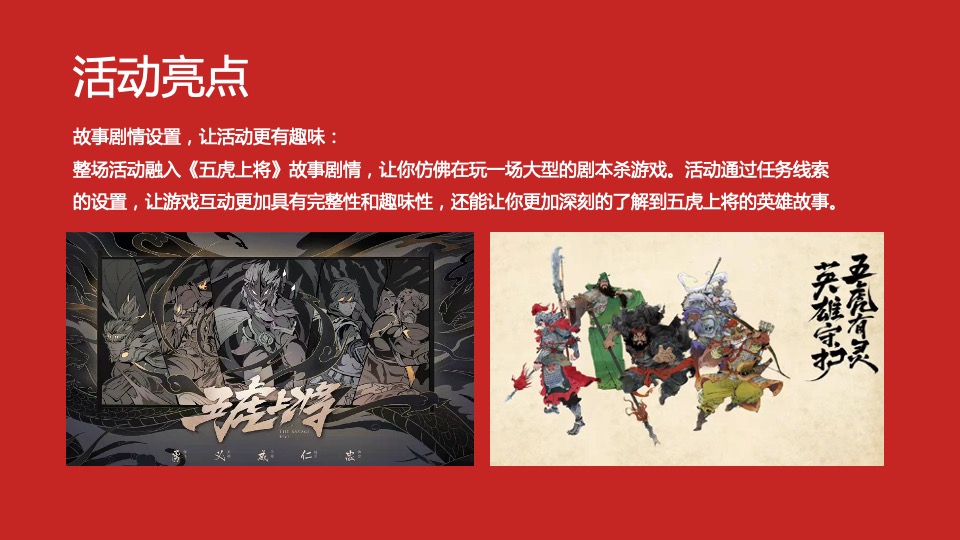 商业购物中心虎年新春暖场（五虎上将迎新春主题）活动策划方案