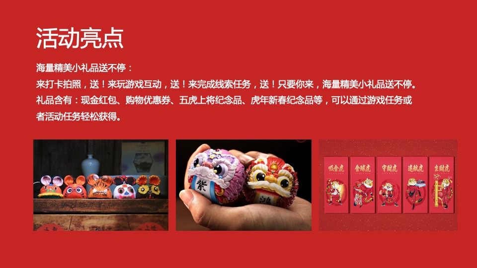 商业购物中心虎年新春暖场（五虎上将迎新春主题）活动策划方案