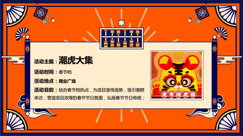 商业购物中心新春国潮年货节（潮虎大集主题）活动策划方案