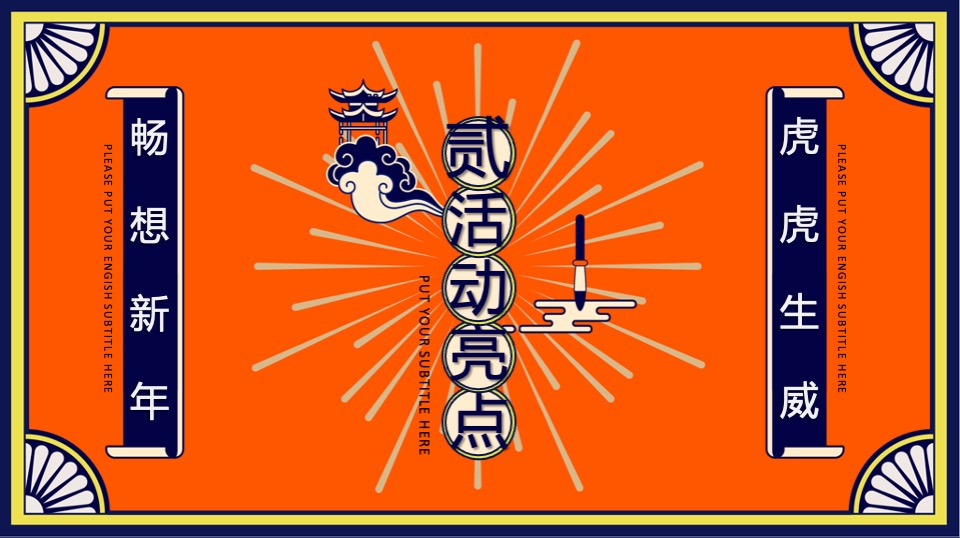 商业购物中心新春国潮年货节（潮虎大集主题）活动策划方案