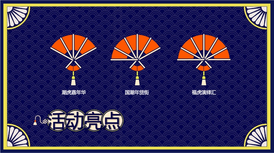 商业购物中心新春国潮年货节（潮虎大集主题）活动策划方案