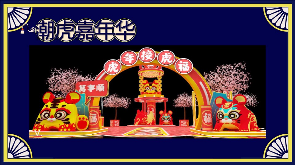 商业购物中心新春国潮年货节（潮虎大集主题）活动策划方案