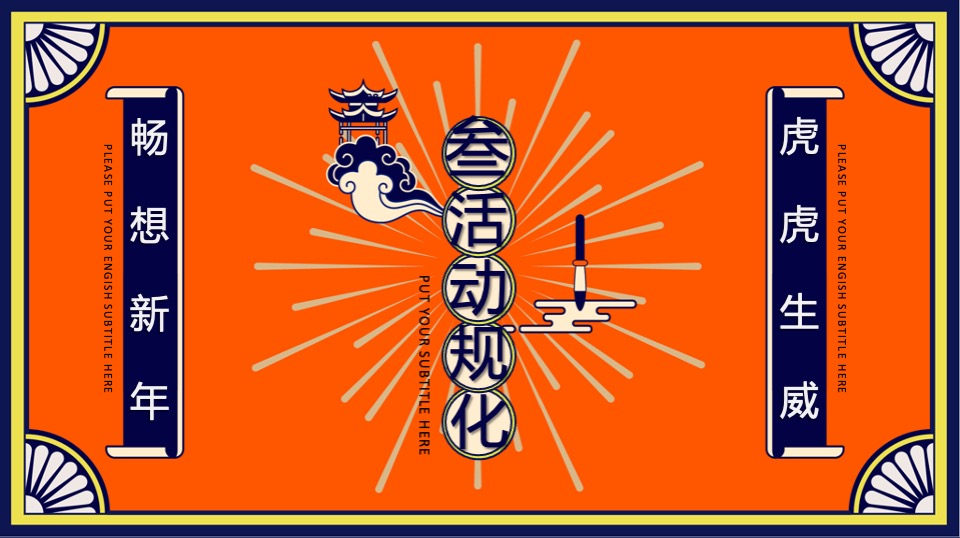 商业购物中心新春国潮年货节（潮虎大集主题）活动策划方案