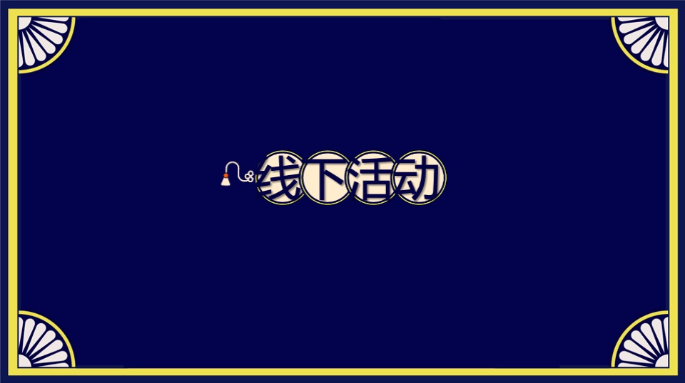 商业购物中心新春国潮年货节（潮虎大集主题）活动策划方案