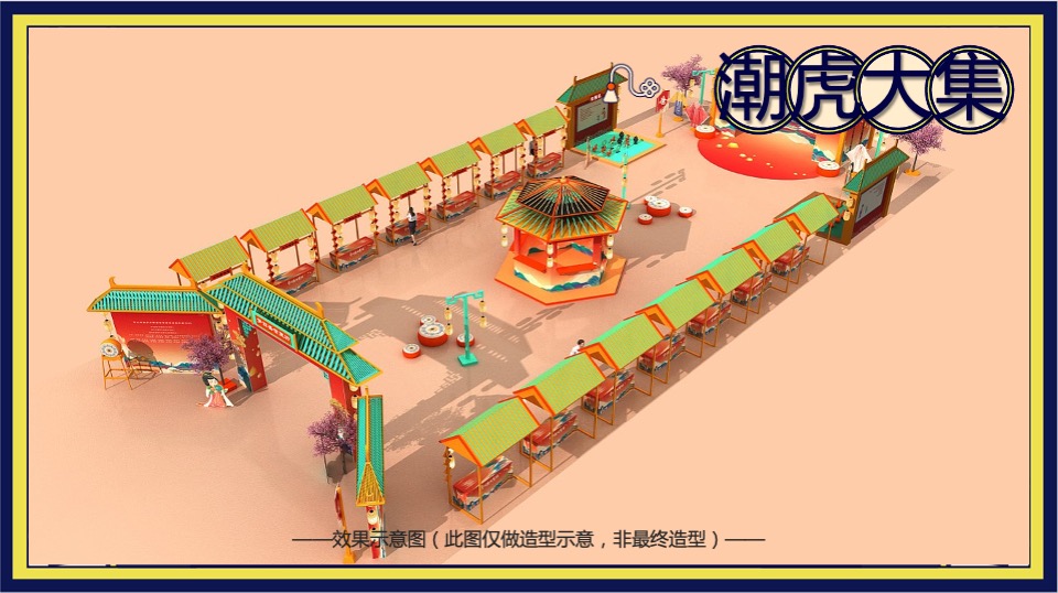 商业购物中心新春国潮年货节（潮虎大集主题）活动策划方案