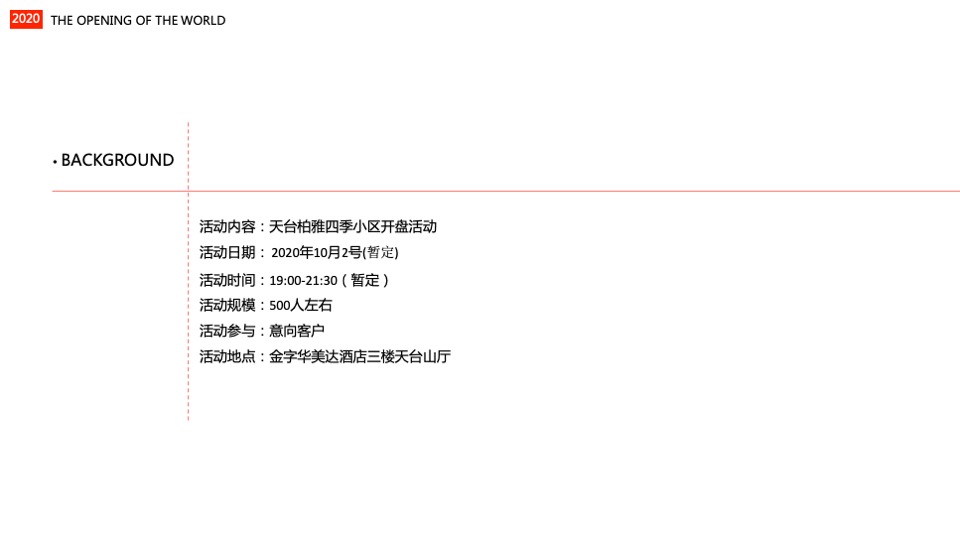 柏雅四季一期开盘活动方案